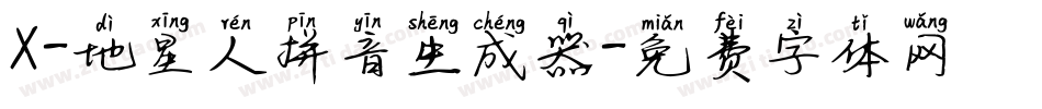 X-地星人拼音生成器字体转换