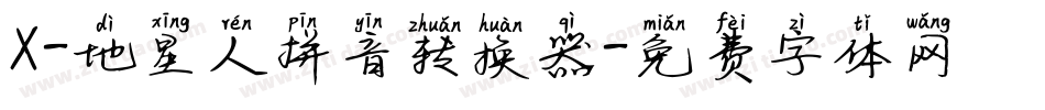 X-地星人拼音转换器字体转换