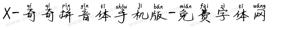 X-奇奇拼音体手机版字体转换