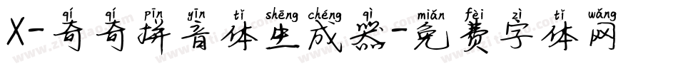 X-奇奇拼音体生成器字体转换