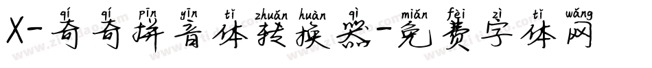 X-奇奇拼音体转换器字体转换