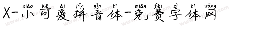 X-小可爱拼音体字体转换