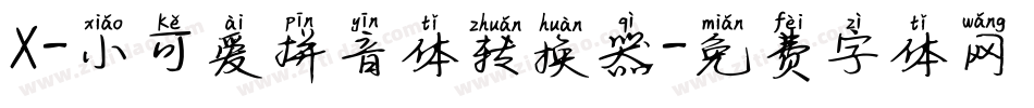 X-小可爱拼音体转换器字体转换
