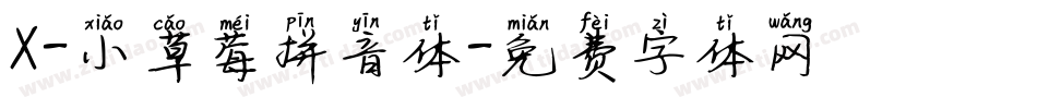 X-小草莓拼音体字体转换