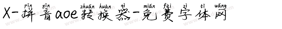 X-拼音aoe转换器字体转换
