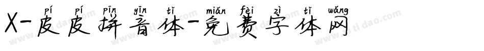 X-皮皮拼音体字体转换