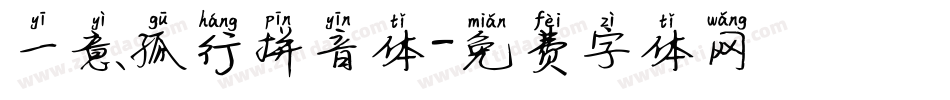 一意孤行拼音体字体转换