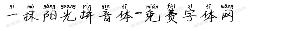 一抹阳光拼音体字体转换