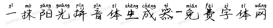 一抹阳光拼音体生成器字体转换