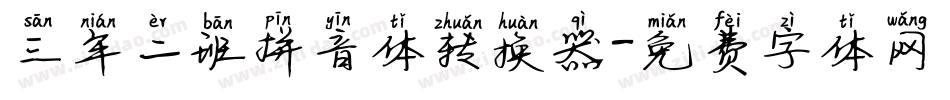 三年二班拼音体转换器字体转换