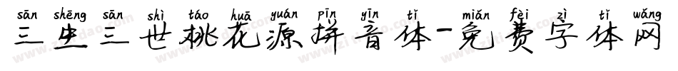 三生三世桃花源拼音体字体转换