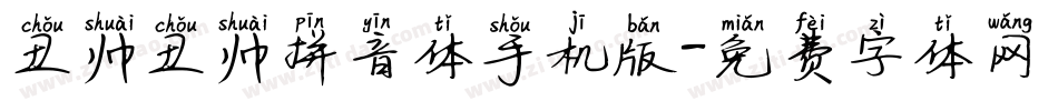 丑帅丑帅拼音体手机版字体转换