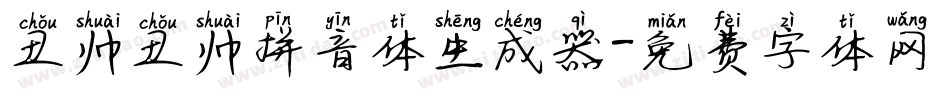 丑帅丑帅拼音体生成器字体转换