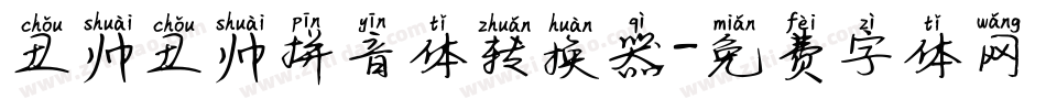 丑帅丑帅拼音体转换器字体转换