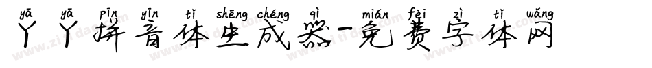 丫丫拼音体生成器字体转换