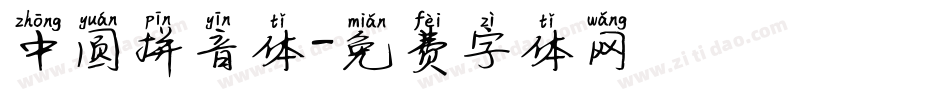 中圆拼音体字体转换