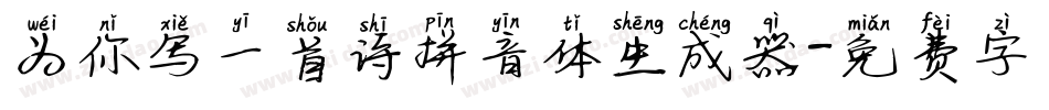 为你写一首诗拼音体生成器字体转换