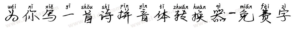 为你写一首诗拼音体转换器字体转换