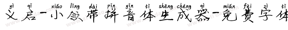 义启-小领带拼音体生成器字体转换