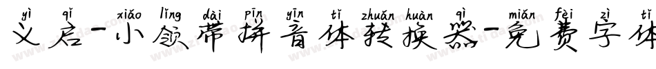 义启-小领带拼音体转换器字体转换