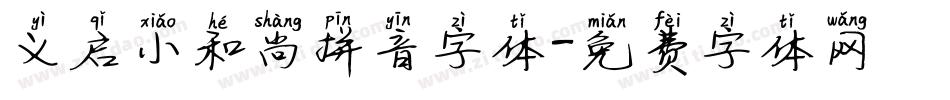 义启小和尚拼音字体字体转换