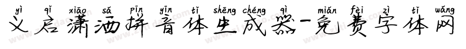义启潇洒拼音体生成器字体转换