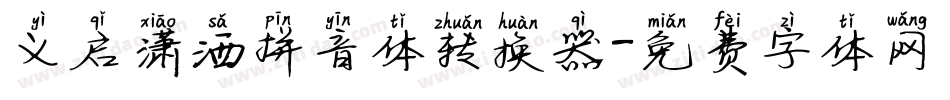 义启潇洒拼音体转换器字体转换