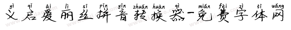 义启爱丽丝拼音转换器字体转换