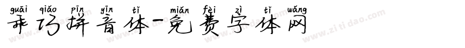 乖巧拼音体字体转换