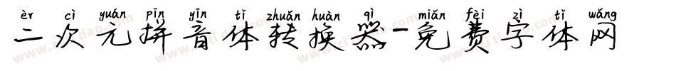 二次元拼音体转换器字体转换