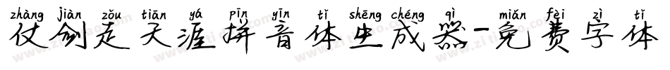 仗剑走天涯拼音体生成器字体转换