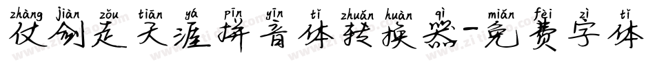 仗剑走天涯拼音体转换器字体转换