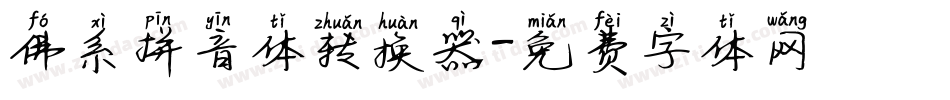 佛系拼音体转换器字体转换