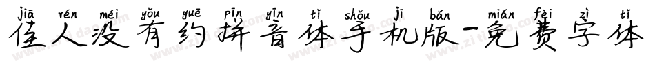 佳人没有约拼音体手机版字体转换