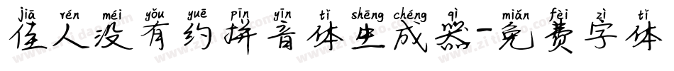 佳人没有约拼音体生成器字体转换
