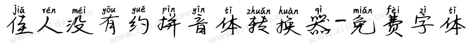 佳人没有约拼音体转换器字体转换