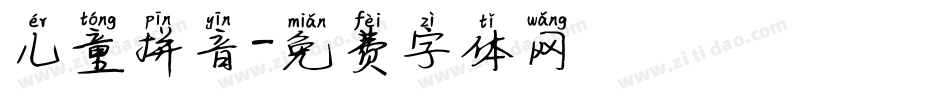 儿童拼音字体转换