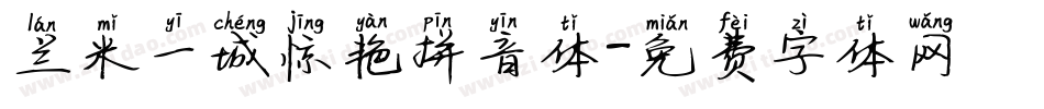 兰米一城惊艳拼音体字体转换