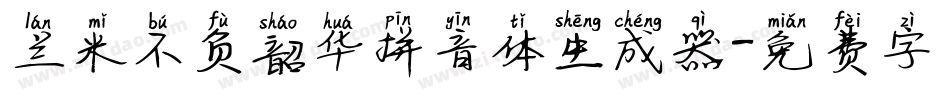 兰米不负韶华拼音体生成器字体转换