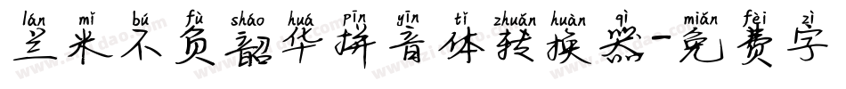 兰米不负韶华拼音体转换器字体转换