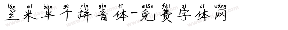兰米半个拼音体字体转换