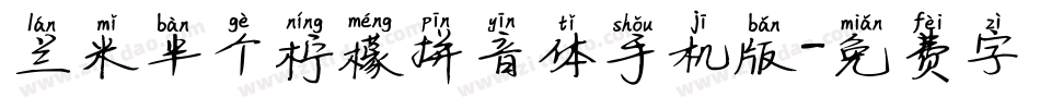 兰米半个柠檬拼音体手机版字体转换