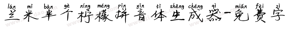 兰米半个柠檬拼音体生成器字体转换