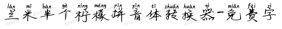 兰米半个柠檬拼音体转换器字体转换
