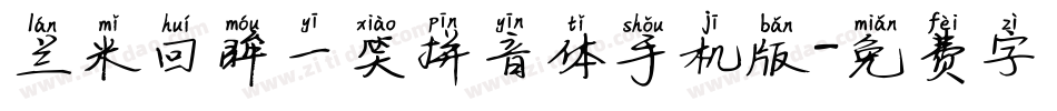 兰米回眸一笑拼音体手机版字体转换