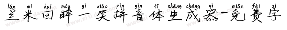 兰米回眸一笑拼音体生成器字体转换