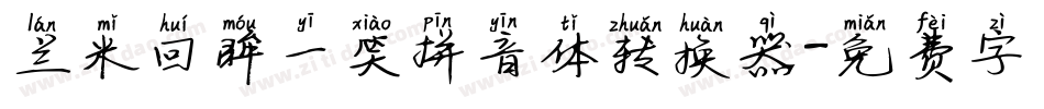兰米回眸一笑拼音体转换器字体转换