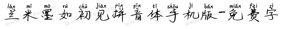 兰米墨如初见拼音体手机版字体转换
