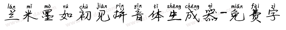 兰米墨如初见拼音体生成器字体转换
