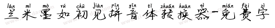 兰米墨如初见拼音体转换器字体转换